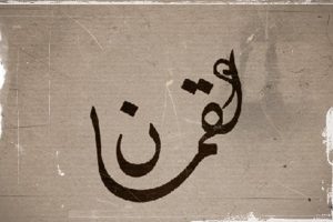 Nasihat Luqman (1)